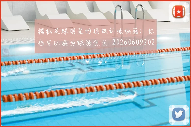 揭秘足球明星的顶级训练秘籍:你也可以成为球场焦点_20260609202220