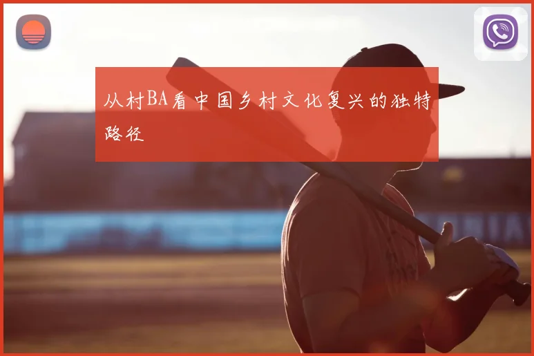 从村BA看中国乡村文化复兴的独特路径