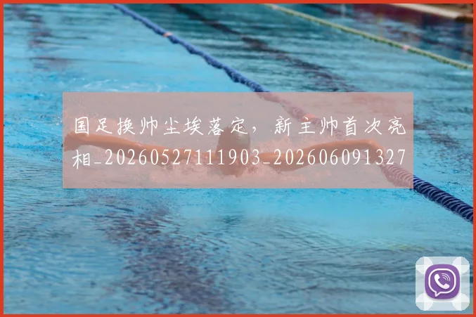 国足换帅尘埃落定，新主帅首次亮相_20260527111903_20260609132700