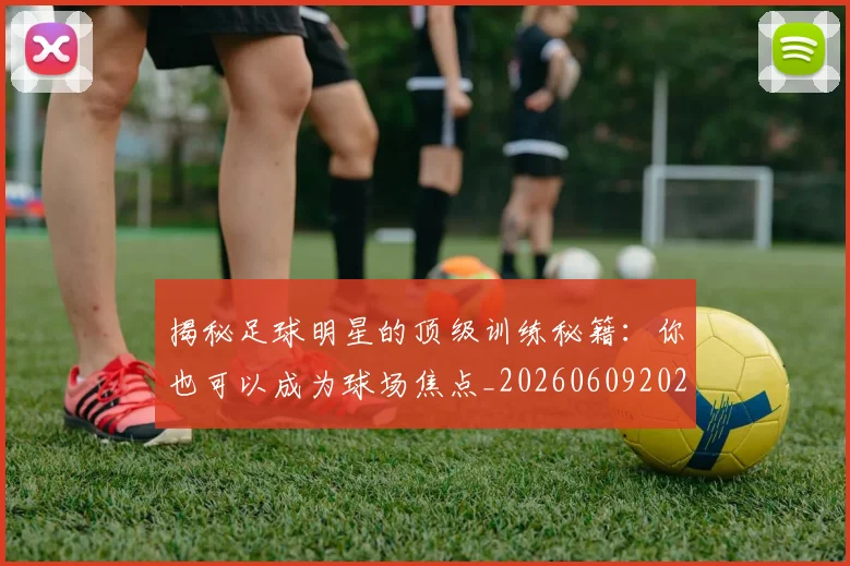揭秘足球明星的顶级训练秘籍:你也可以成为球场焦点_20260609202220