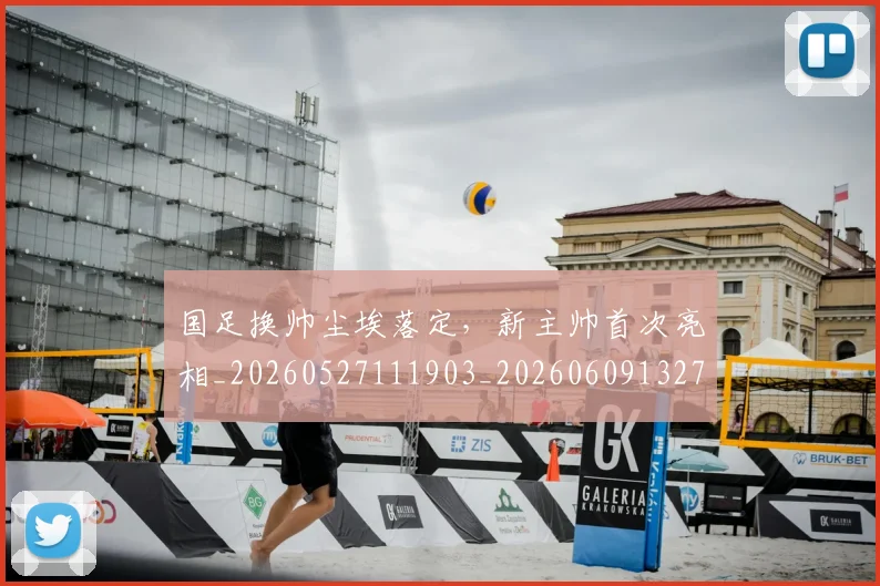 国足换帅尘埃落定，新主帅首次亮相_20260527111903_20260609132700