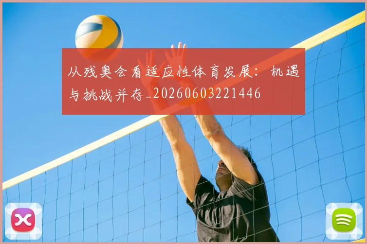 从残奥会看适应性体育发展:机遇与挑战并存_20260603221446