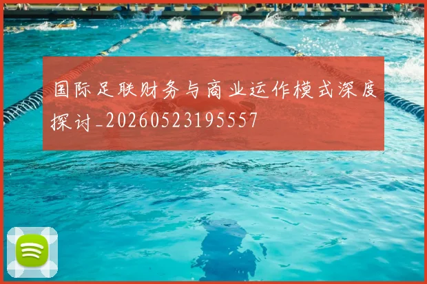 国际足联财务与商业运作模式深度探讨_20260523195557