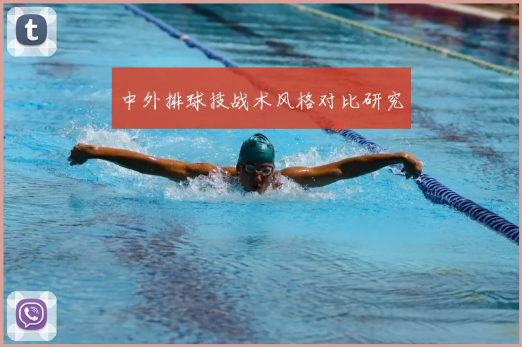 中外排球技战术风格对比研究