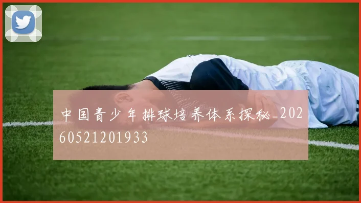 中国青少年排球培养体系探秘_20260521201933