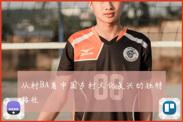 从村BA看中国乡村文化复兴的独特路径